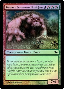 Loamdragger Giant
Shadowmoor (Foil) - Russian
Single
Magic The Gathering