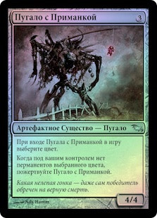 Lurebound Scarecrow
Shadowmoor (Foil) - Russian
Single
Magic The Gathering