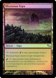 Madblind Mountain
Shadowmoor (Foil) - Russian
Single
Magic The Gathering