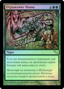 Mana Reflection
Shadowmoor (Foil) - Russian
Single
Magic The Gathering