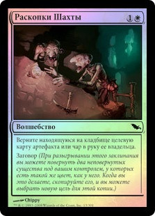 Mine Excavation
Shadowmoor (Foil) - Russian
Single
Magic The Gathering
