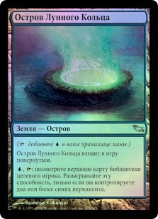 Moonring Island
Shadowmoor (Foil) - Russian
Single
Magic The Gathering