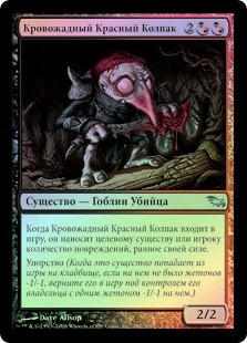 Murderous Redcap
Shadowmoor (Foil) - Russian
Single
Magic The Gathering