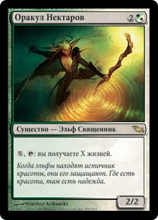 Oracle of Nectars
Shadowmoor - Russian
Single
Magic The Gathering