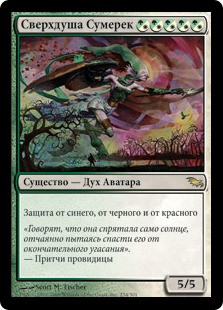 Oversoul Of Dusk
Shadowmoor - Russian
Single
Magic The Gathering