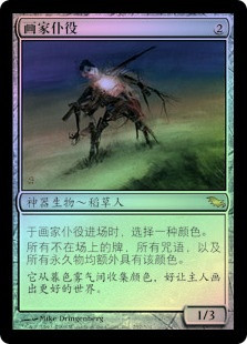 Painter's Servant | Shadowmoor - Chinese - Simplified | Star City