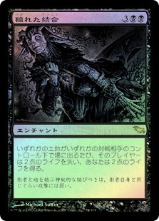 Polluted Bonds
Shadowmoor (Foil) - Japanese
Single
Magic The Gathering