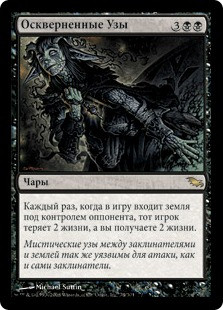 Polluted Bonds
Shadowmoor - Russian
Single
Magic The Gathering