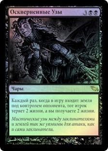 Polluted Bonds
Shadowmoor (Foil) - Russian
Single
Magic The Gathering