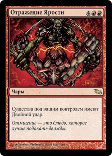 Rage Reflection
Shadowmoor - Russian
Single
Magic The Gathering