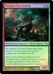 Rosheen Meanderer
Shadowmoor (Foil) - Russian
Single
Magic The Gathering