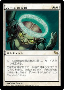 Runed Halo
Shadowmoor - Japanese
Single
Magic The Gathering
