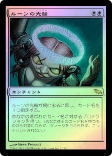 Runed Halo
Shadowmoor (Foil) - Japanese
Single
Magic The Gathering