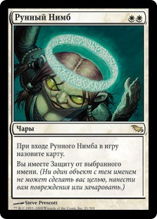 Runed Halo
Shadowmoor - Russian
Single
Magic The Gathering