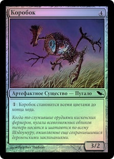 Scrapbasket
Shadowmoor (Foil) - Russian
Single
Magic The Gathering