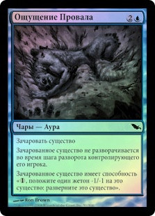 Sinking Feeling
Shadowmoor (Foil) - Russian
Single
Magic The Gathering