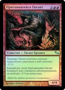 Slinking Giant
Shadowmoor (Foil) - Russian
Single
Magic The Gathering