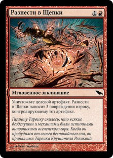 Smash To Smithereens
Shadowmoor - Russian
Single
Magic The Gathering