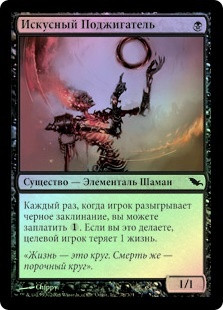 Smolder Initiate
Shadowmoor (Foil) - Russian
Single
Magic The Gathering