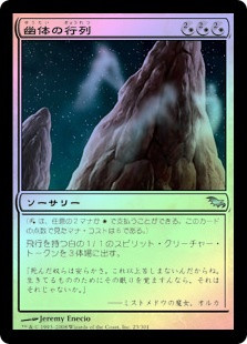 Spectral Procession
Shadowmoor (Foil) - Japanese
Single
Magic The Gathering