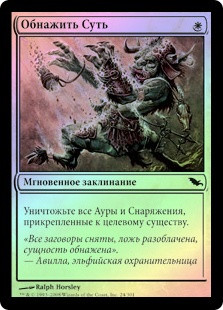 Strip Bare
Shadowmoor (Foil) - Russian
Single
Magic The Gathering