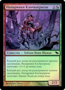 Tattermunge Duo
Shadowmoor (Foil) - Russian
Single
Magic The Gathering