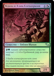Tattermunge Witch
Shadowmoor (Foil) - Russian
Single
Magic The Gathering