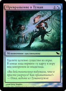 Turn to Mist
Shadowmoor (Foil) - Russian
Single
Magic The Gathering