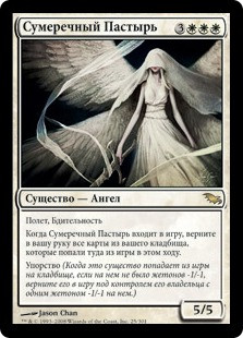 Twilight Shepherd
Shadowmoor - Russian
Single
Magic The Gathering