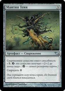 Umbral Mantle
Shadowmoor - Russian
Single
Magic The Gathering