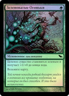 Viridescent Wisps
Shadowmoor (Foil) - Russian
Single
Magic The Gathering