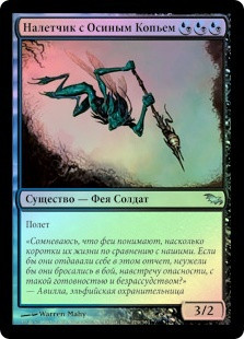 Wasp Lancer
Shadowmoor (Foil) - Russian
Single
Magic The Gathering