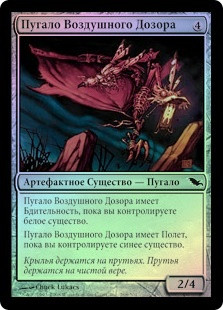 Watchwing Scarecrow
Shadowmoor (Foil) - Russian
Single
Magic The Gathering