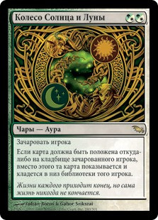 Wheel Of Sun And Moon
Shadowmoor - Russian
Single
Magic The Gathering
