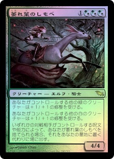 Wilt-Leaf Liege
Shadowmoor (Foil) - Japanese
Single
Magic The Gathering