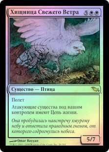 Windbrisk Raptor
Shadowmoor (Foil) - Russian
Single
Magic The Gathering