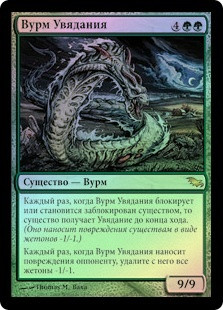 Witherscale Wurm
Shadowmoor (Foil) - Russian
Single
Magic The Gathering