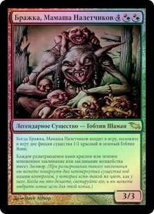 Wort, the Raidmother
Shadowmoor (Foil) - Russian
Single
Magic The Gathering