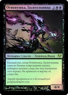 Ashling, the Extinguisher
Eventide (Foil) - Russian
Single
Magic The Gathering