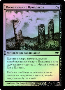 Beckon Apparition
Eventide (Foil) - Russian
Single
Magic The Gathering