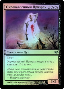 Bloodied Ghost
Eventide (Foil) - Russian
Single
Magic The Gathering