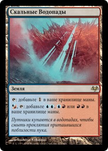Cascade Bluffs
Eventide - Russian
Single
Magic The Gathering