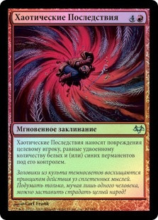 Chaotic Backlash
Eventide (Foil) - Russian
Single
Magic The Gathering
