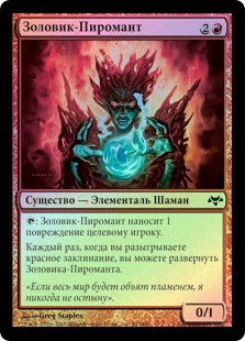 Cinder Pyromancer
Eventide (Foil) - Russian
Single
Magic The Gathering