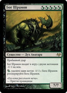 Deity of Scars
Eventide - Russian
Single
Magic The Gathering