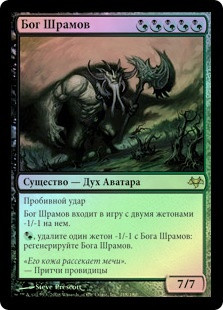 Deity of Scars
Eventide (Foil) - Russian
Single
Magic The Gathering