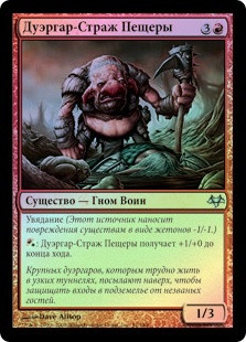 Duergar Cave-Guard
Eventide (Foil) - Russian
Single
Magic The Gathering