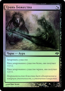Edge of the Divinity
Eventide (Foil) - Russian
Single
Magic The Gathering