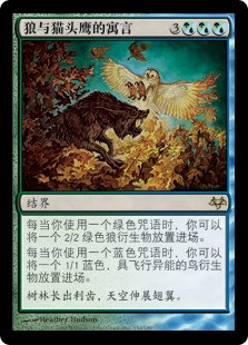 Fable of Wolf and Owl
Eventide - Chinese Simplified
Single
Magic The Gathering