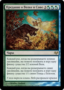 Fable of Wolf and Owl
Eventide - Russian
Single
Magic The Gathering
